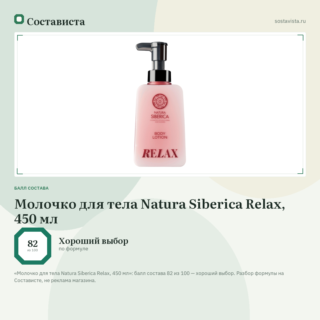 Молочко для тела Natura Siberica Relax, 450 мл: балл состава 82 из 100 — Состависта