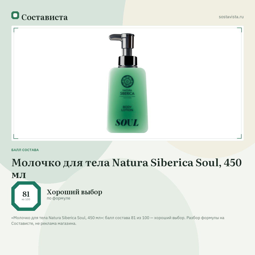 Молочко для тела Natura Siberica Soul, 450 мл: балл состава 81 из 100 — Состависта