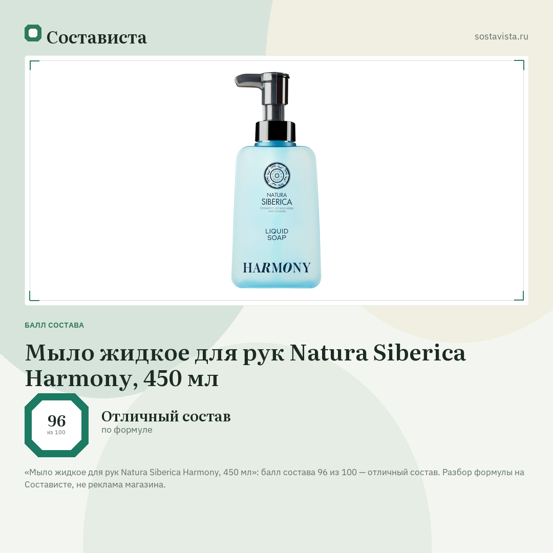 Мыло жидкое для рук Natura Siberica Harmony, 450 мл: балл состава 96 из 100 — Состависта
