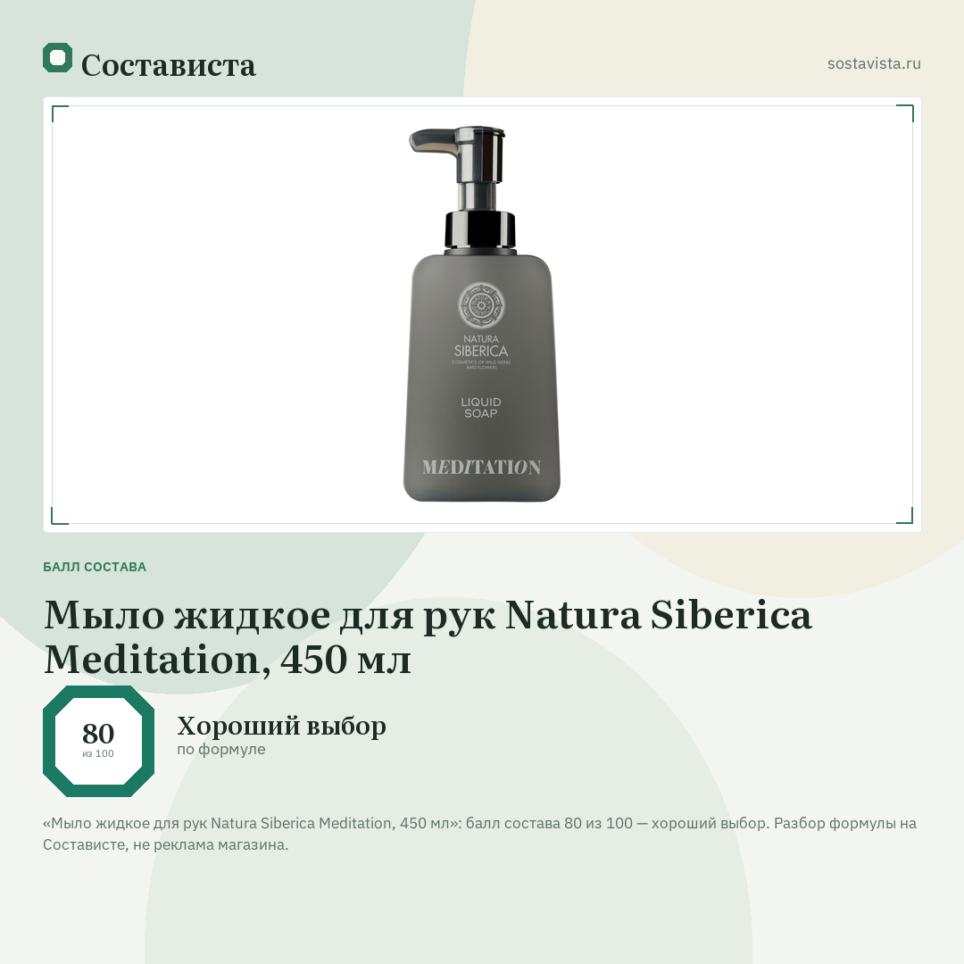 Мыло жидкое для рук Natura Siberica Meditation, 450 мл: балл состава 80 из 100 — Состависта