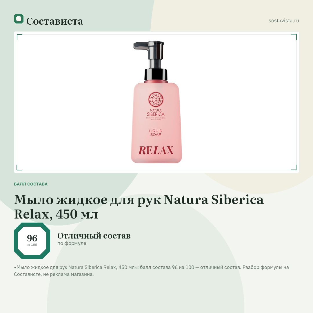 Мыло жидкое для рук Natura Siberica Relax, 450 мл: балл состава 96 из 100 — Состависта