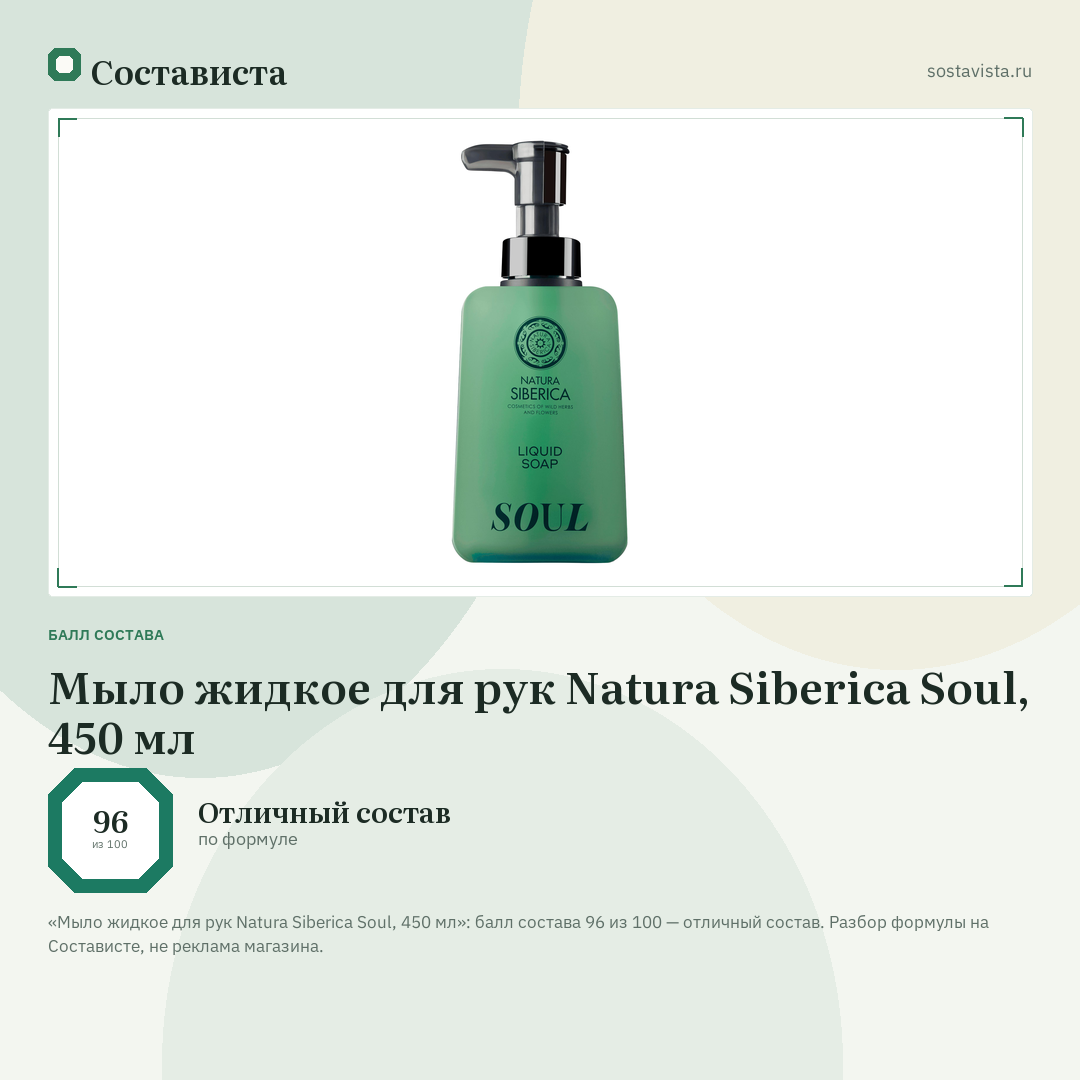 Мыло жидкое для рук Natura Siberica Soul, 450 мл: балл состава 96 из 100 — Состависта