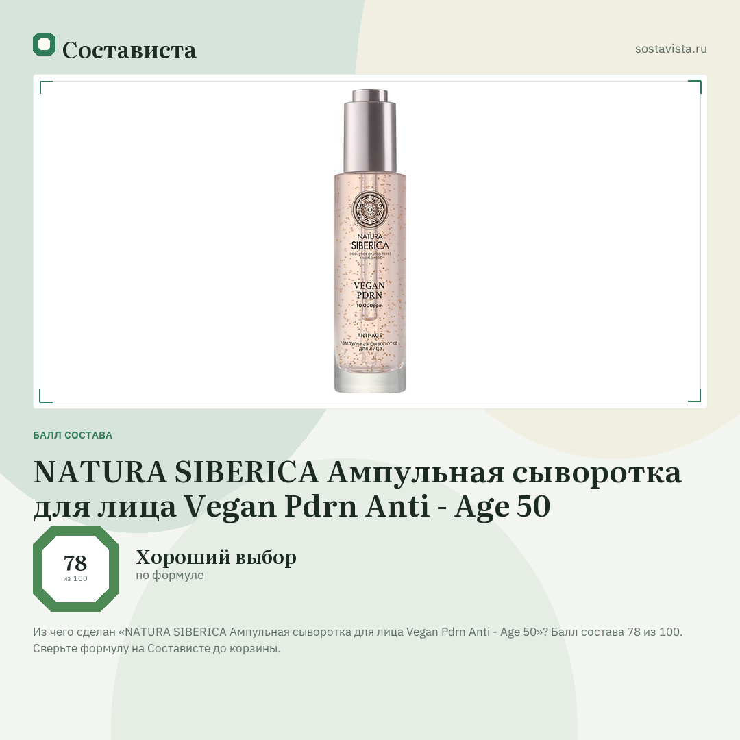 NATURA SIBERICA Ампульная сыворотка для лица Vegan Pdrn Anti - Age 50: балл состава 78 из 100 — Состависта
