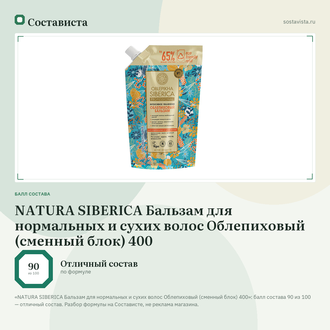 NATURA SIBERICA Бальзам для нормальных и сухих волос Облепиховый (сменный блок) 400: балл состава 90 из 100 — Состависта