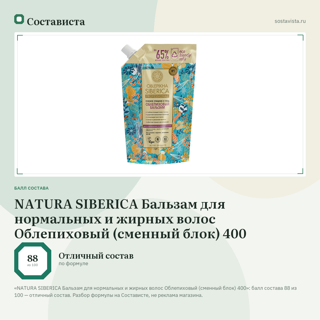 NATURA SIBERICA Бальзам для нормальных и жирных волос Облепиховый (сменный блок) 400: балл состава 88 из 100 — Состависта
