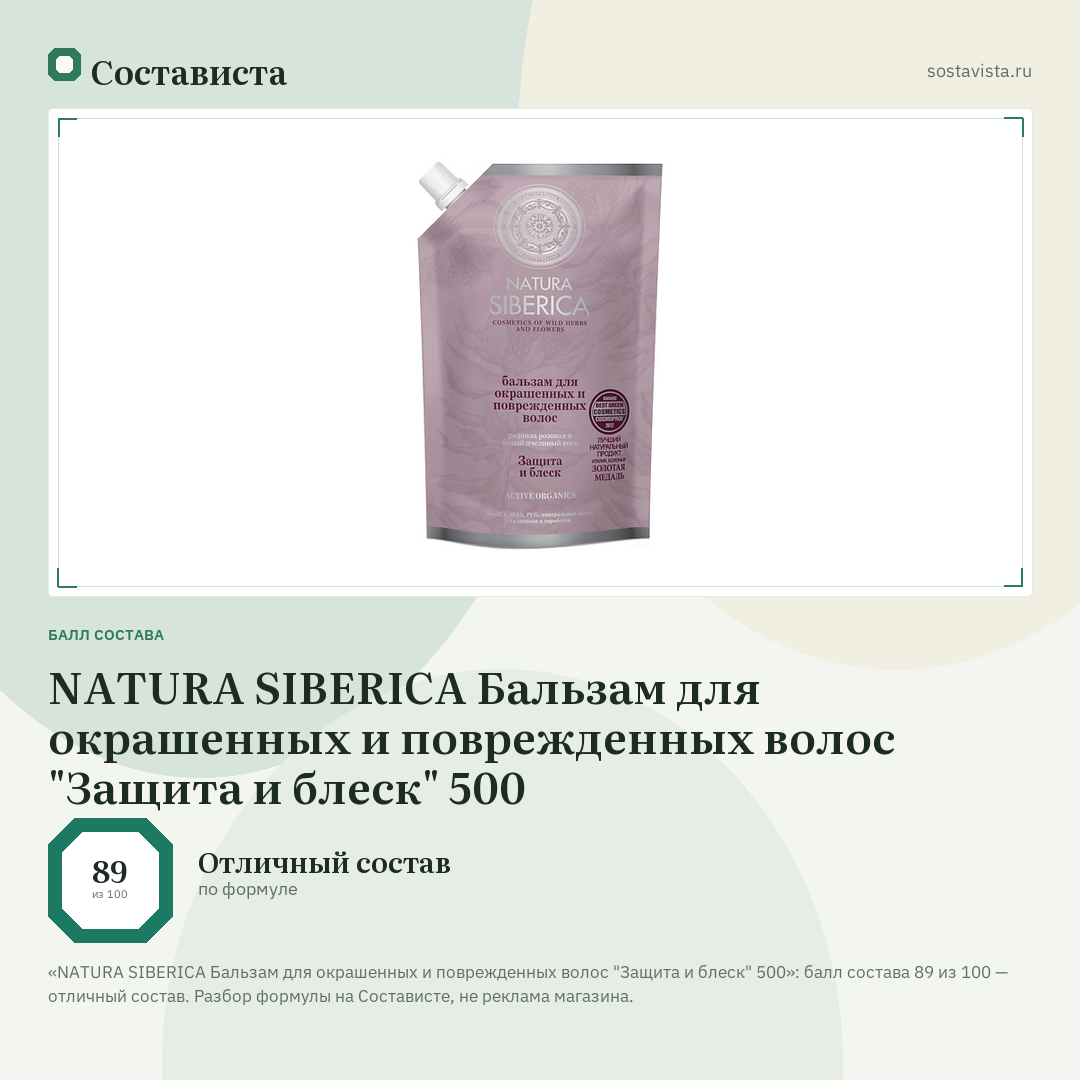 NATURA SIBERICA Бальзам для окрашенных и поврежденных волос "Защита и блеск" 500: балл состава 89 из 100 — Состависта