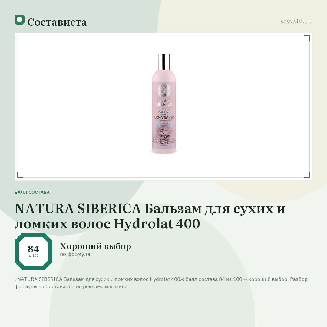 NATURA SIBERICA Бальзам для сухих и ломких волос Hydrolat 400: балл состава 84 из 100 — Состависта
