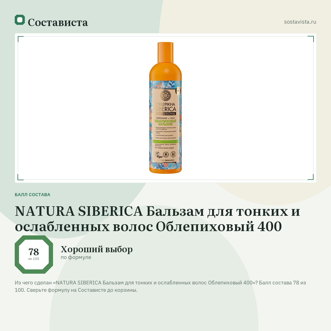 NATURA SIBERICA Бальзам для тонких и ослабленных волос Облепиховый 400: балл состава 78 из 100 — Состависта