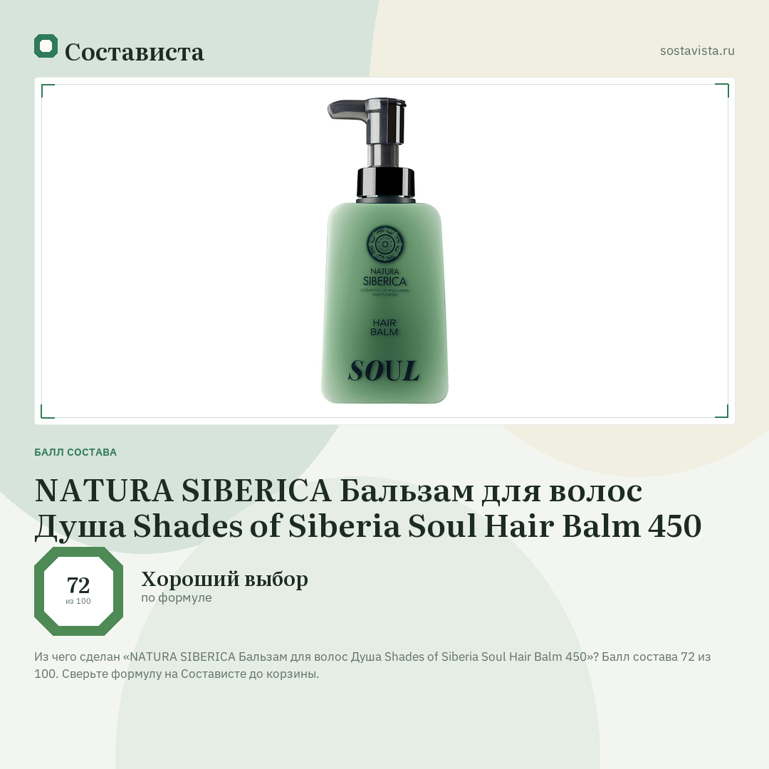 NATURA SIBERICA Бальзам для волос Душа Shades of Siberia Soul Hair Balm 450: балл состава 72 из 100 — Состависта