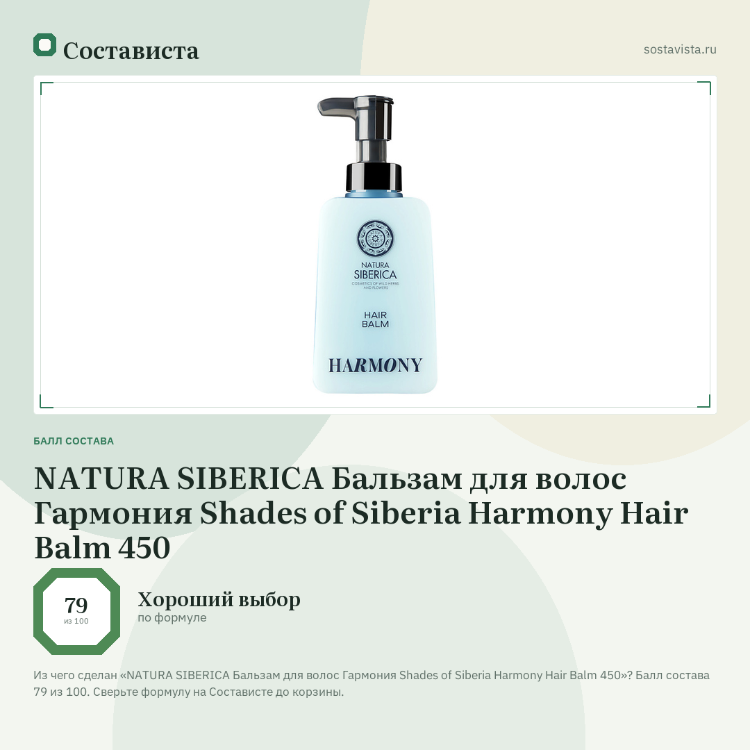 NATURA SIBERICA Бальзам для волос Гармония Shades of Siberia Harmony Hair Balm 450: балл состава 79 из 100 — Состависта