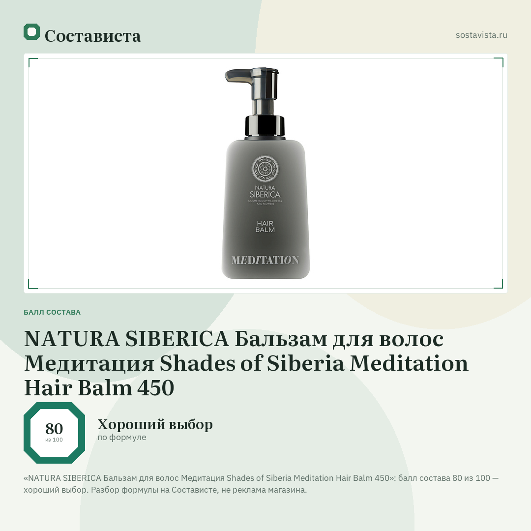 NATURA SIBERICA Бальзам для волос Медитация Shades of Siberia Meditation Hair Balm 450: балл состава 80 из 100 — Состависта