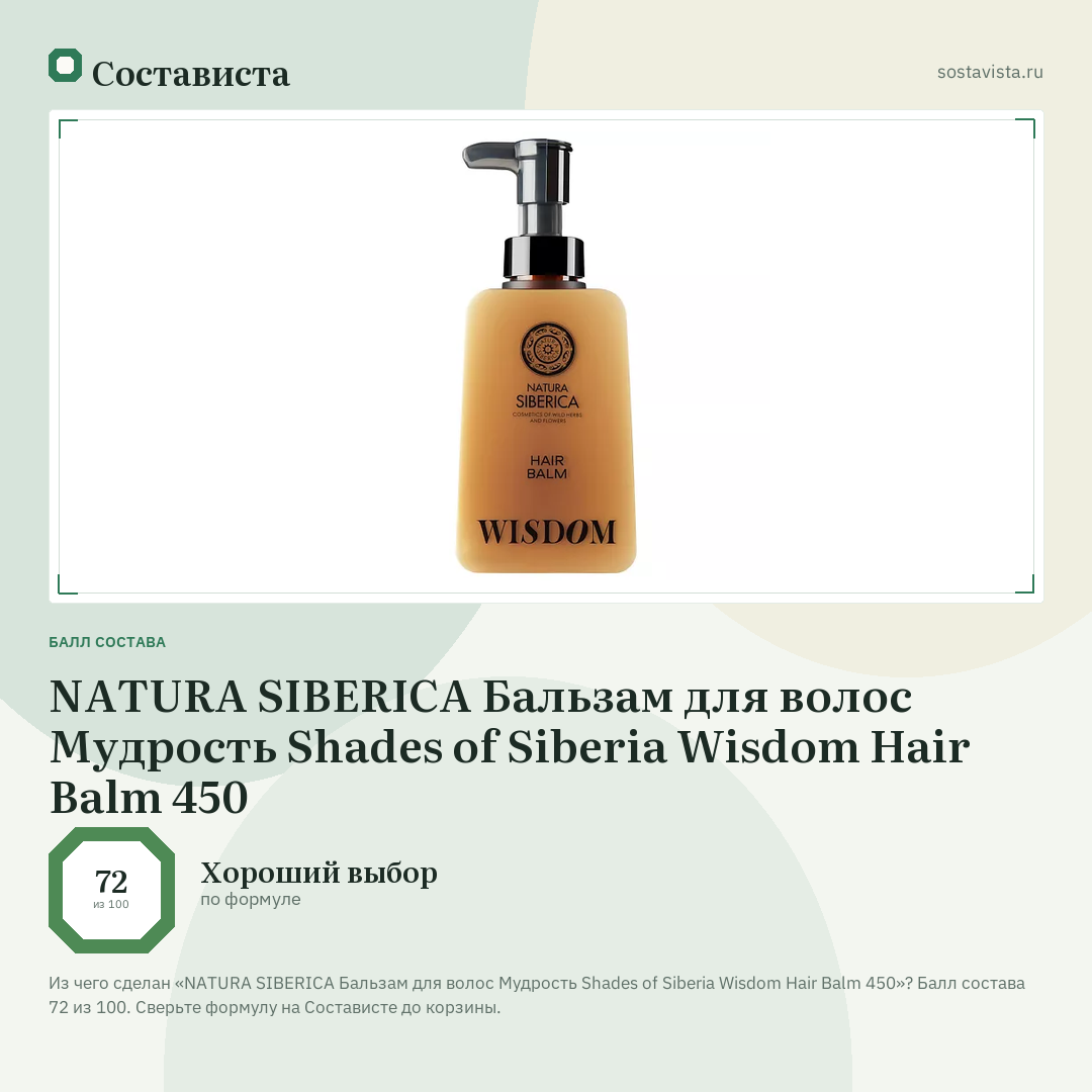 NATURA SIBERICA Бальзам для волос Мудрость Shades of Siberia Wisdom Hair Balm 450: балл состава 72 из 100 — Состависта
