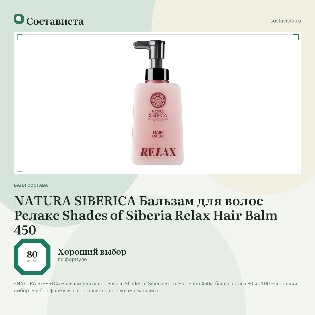 NATURA SIBERICA Бальзам для волос Релакс Shades of Siberia Relax Hair Balm 450: балл состава 80 из 100 — Состависта
