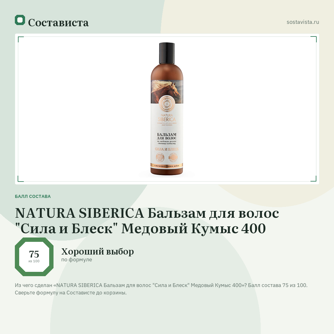 NATURA SIBERICA Бальзам для волос "Сила и Блеск" Медовый Кумыс 400: балл состава 75 из 100 — Состависта