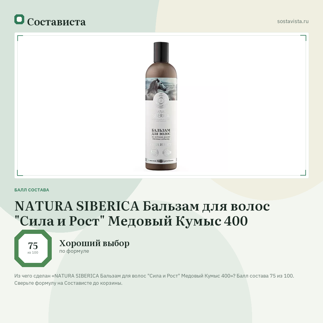 NATURA SIBERICA Бальзам для волос "Сила и Рост" Медовый Кумыс 400: балл состава 75 из 100 — Состависта