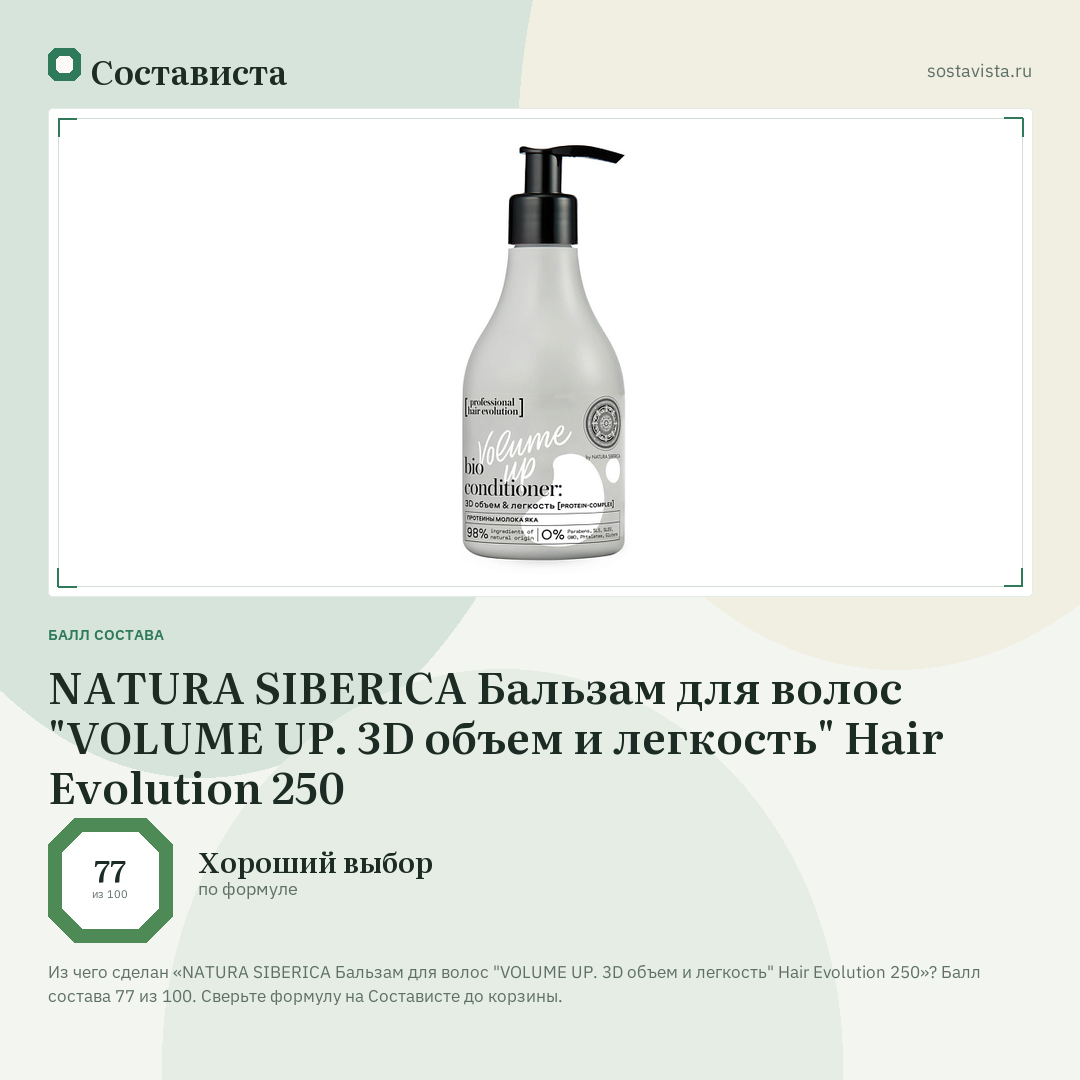 NATURA SIBERICA Бальзам для волос "VOLUME UP. 3D объем и легкость" Hair Evolution 250: балл состава 77 из 100 — Состависта