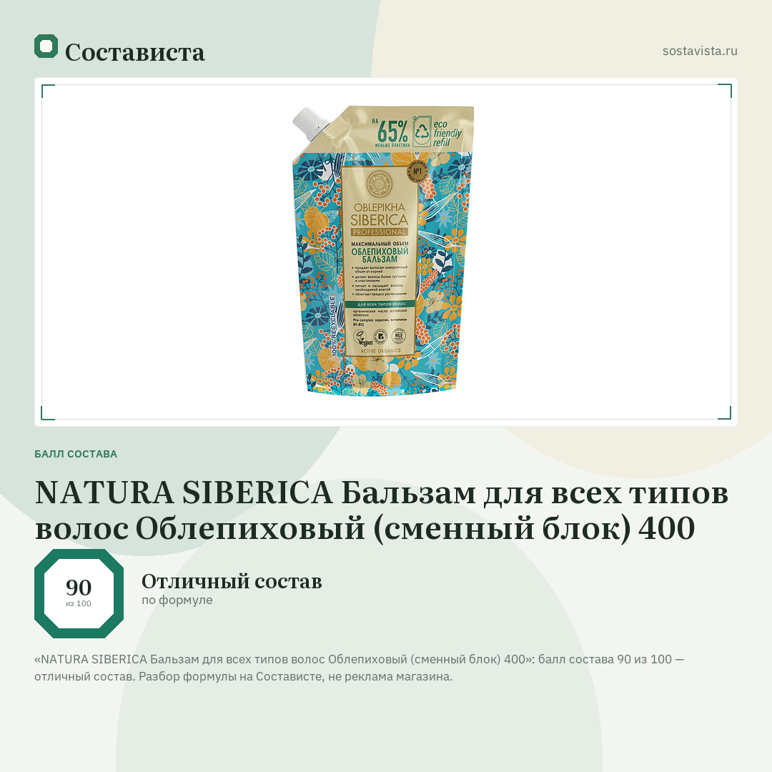 NATURA SIBERICA Бальзам для всех типов волос Облепиховый (сменный блок) 400: балл состава 90 из 100 — Состависта