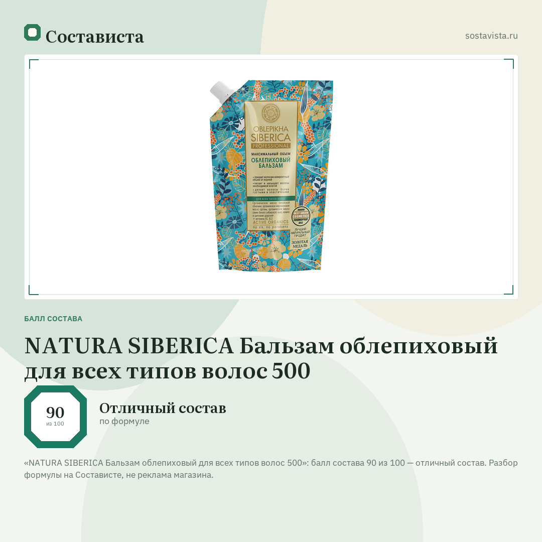 NATURA SIBERICA Бальзам облепиховый для всех типов волос 500: балл состава 90 из 100 — Состависта