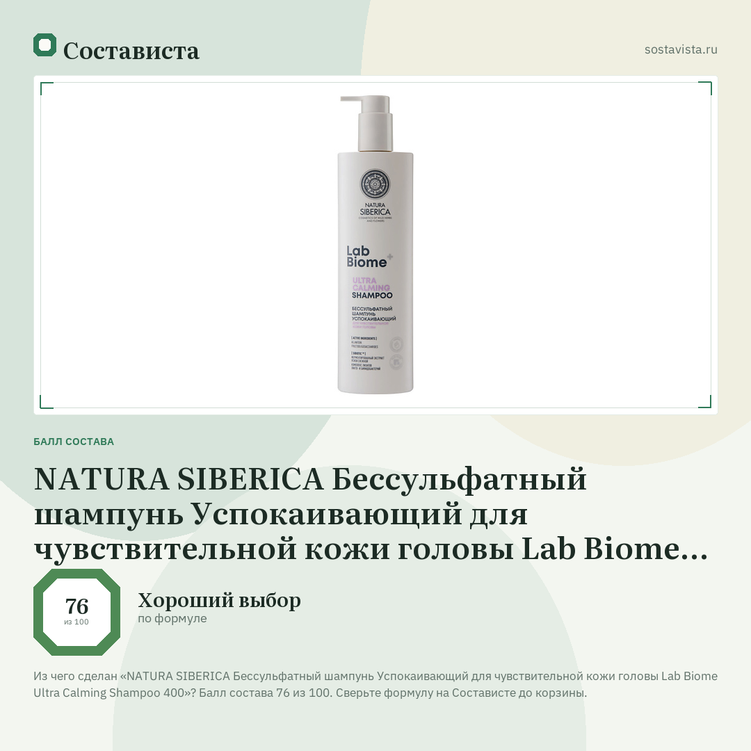 NATURA SIBERICA Бессульфатный шампунь Успокаивающий для чувствительной кожи головы Lab Biome Ultra Calming Shampoo 400: балл состава 76 из 100 — Состависта