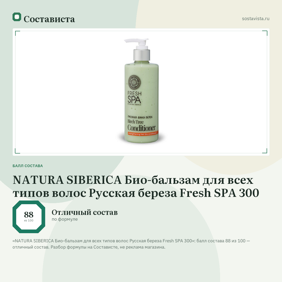 NATURA SIBERICA Био-бальзам для всех типов волос Русская береза Fresh SPA 300: балл состава 88 из 100 — Состависта