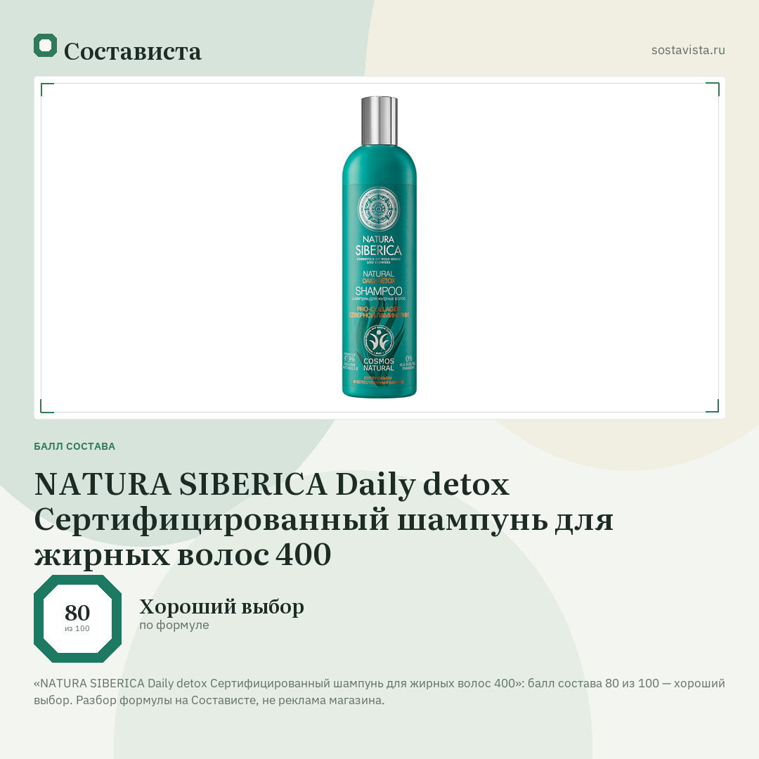 NATURA SIBERICA Daily detox Сертифицированный шампунь для жирных волос 400: балл состава 80 из 100 — Состависта