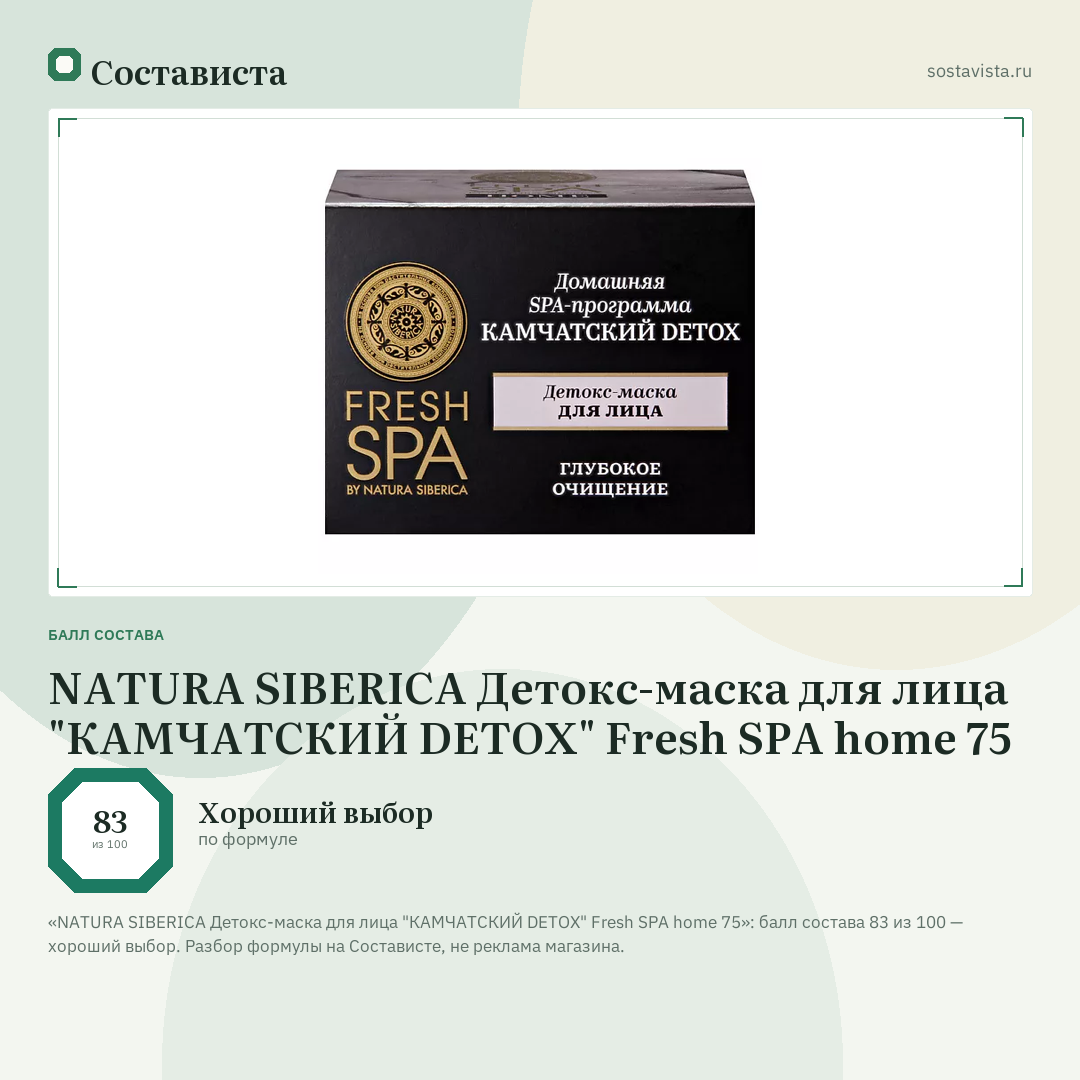 NATURA SIBERICA Детокс-маска для лица "КАМЧАТСКИЙ DETOX" Fresh SPA home 75: балл состава 83 из 100 — Состависта