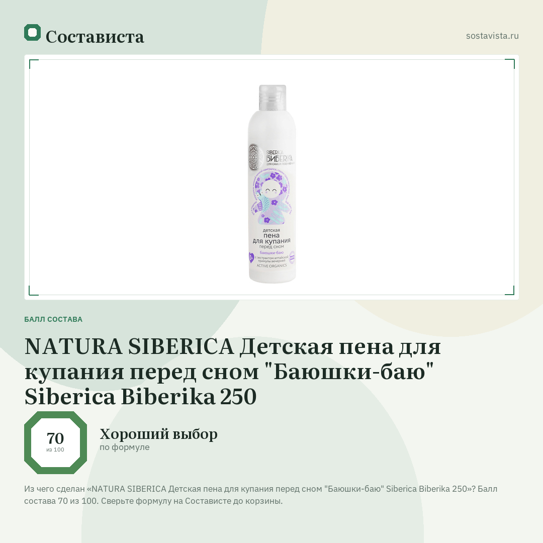 NATURA SIBERICA Детская пена для купания перед сном "Баюшки-баю" Siberica Biberika 250: балл состава 70 из 100 — Состависта