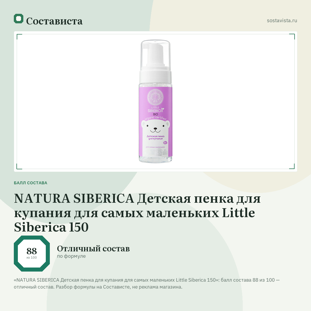 NATURA SIBERICA Детская пенка для купания для самых маленьких Little Siberica 150: балл состава 88 из 100 — Состависта