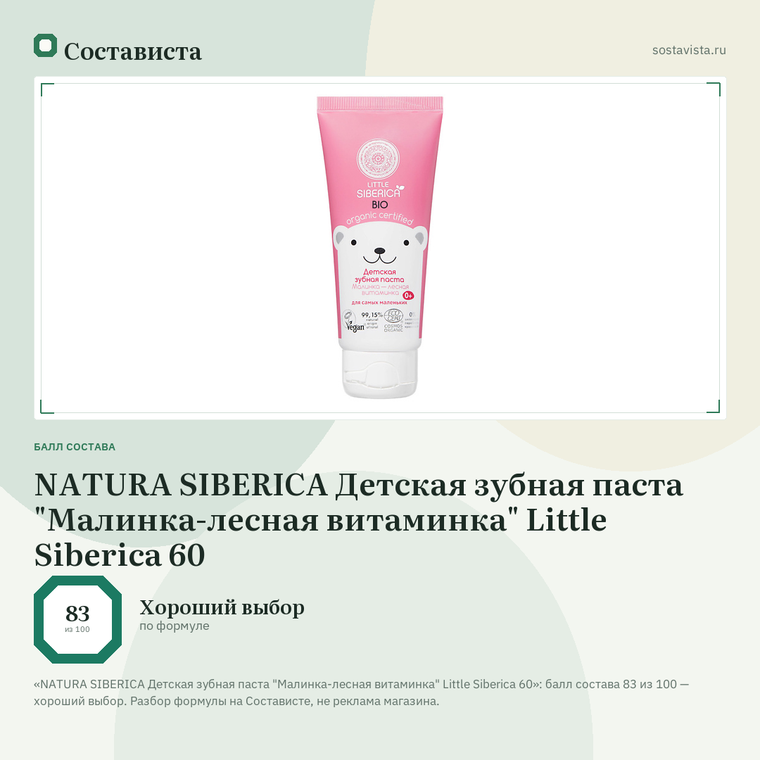 NATURA SIBERICA Детская зубная паста "Малинка-лесная витаминка" Little Siberica 60: балл состава 83 из 100 — Состависта