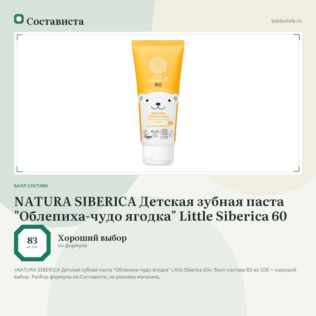 NATURA SIBERICA Детская зубная паста "Облепиха-чудо ягодка" Little Siberica 60: балл состава 83 из 100 — Состависта