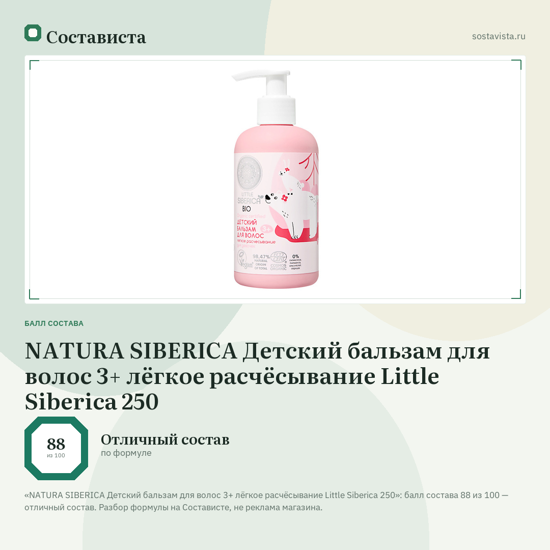 NATURA SIBERICA Детский бальзам для волос 3+ лёгкое расчёсывание Little Siberica 250: балл состава 88 из 100 — Состависта