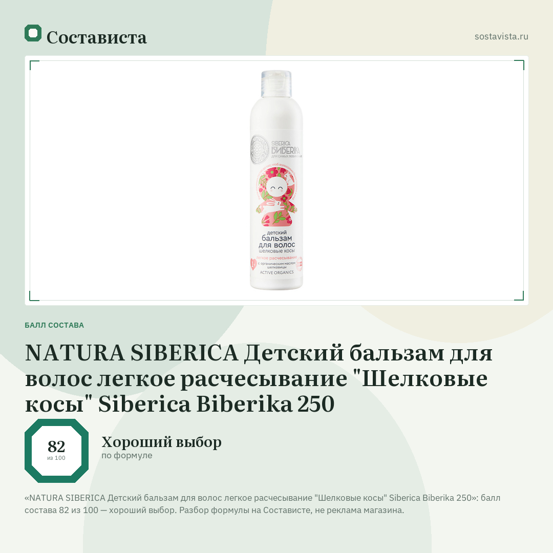 NATURA SIBERICA Детский бальзам для волос легкое расчесывание "Шелковые косы" Siberica Biberika 250: балл состава 82 из 100 — Состависта