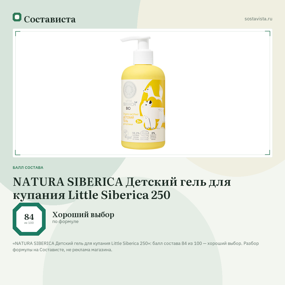 NATURA SIBERICA Детский гель для купания Little Siberica 250: балл состава 84 из 100 — Состависта