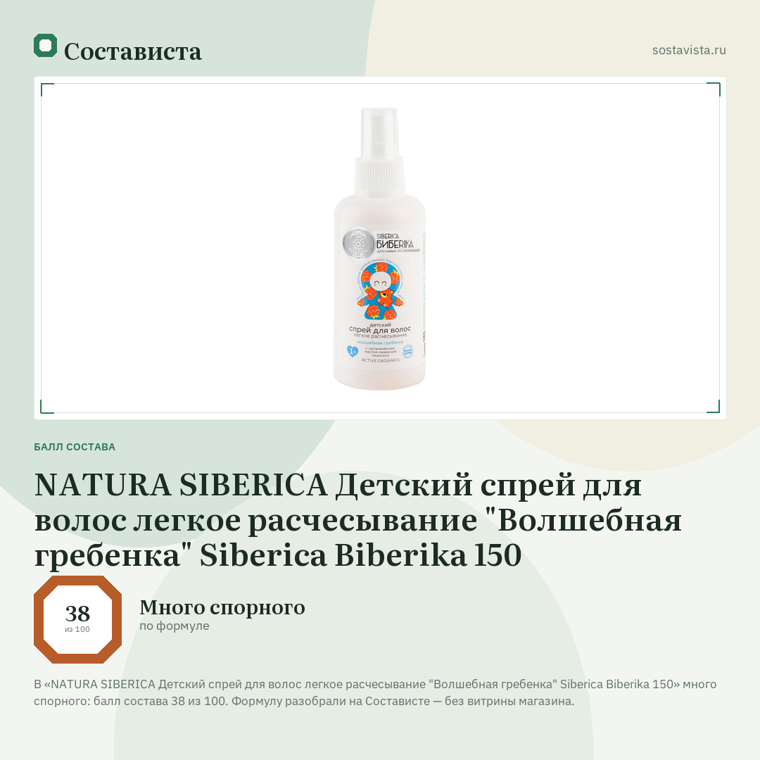 NATURA SIBERICA Детский спрей для волос легкое расчесывание "Волшебная гребенка" Siberica Biberika 150: балл состава 38 из 100 — Состависта