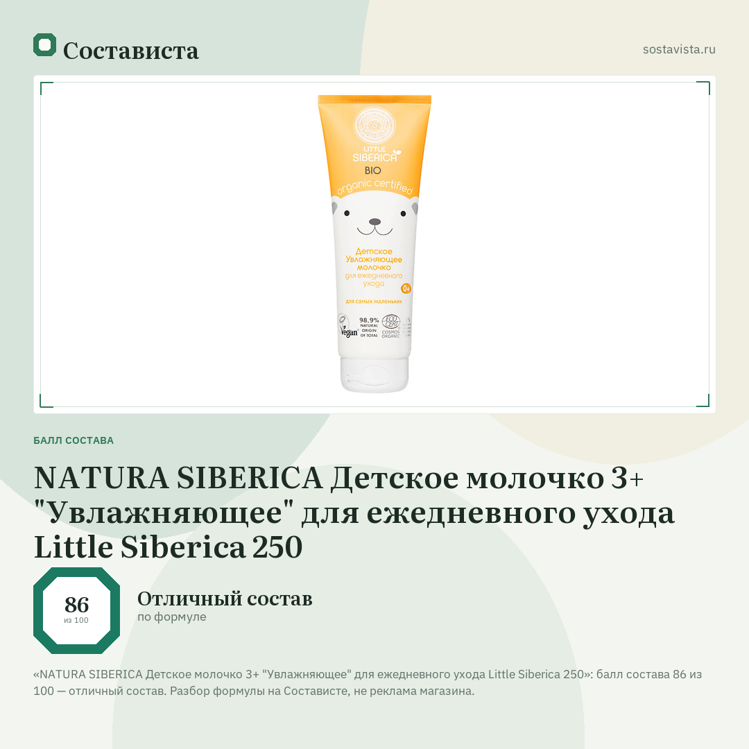 NATURA SIBERICA Детское молочко 3+ "Увлажняющее" для ежедневного ухода Little Siberica 250: балл состава 86 из 100 — Состависта