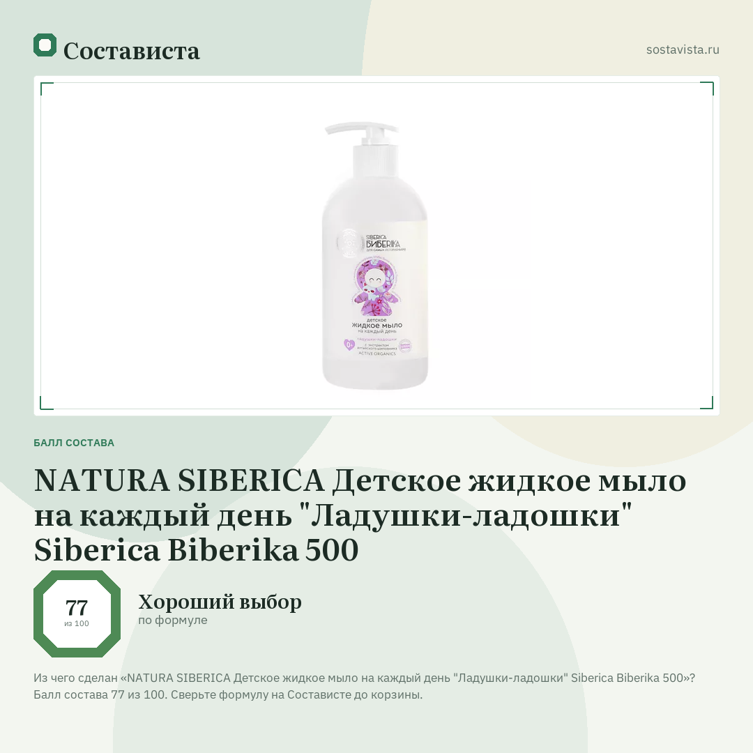 NATURA SIBERICA Детское жидкое мыло на каждый день "Ладушки-ладошки" Siberica Biberika 500: балл состава 77 из 100 — Состависта
