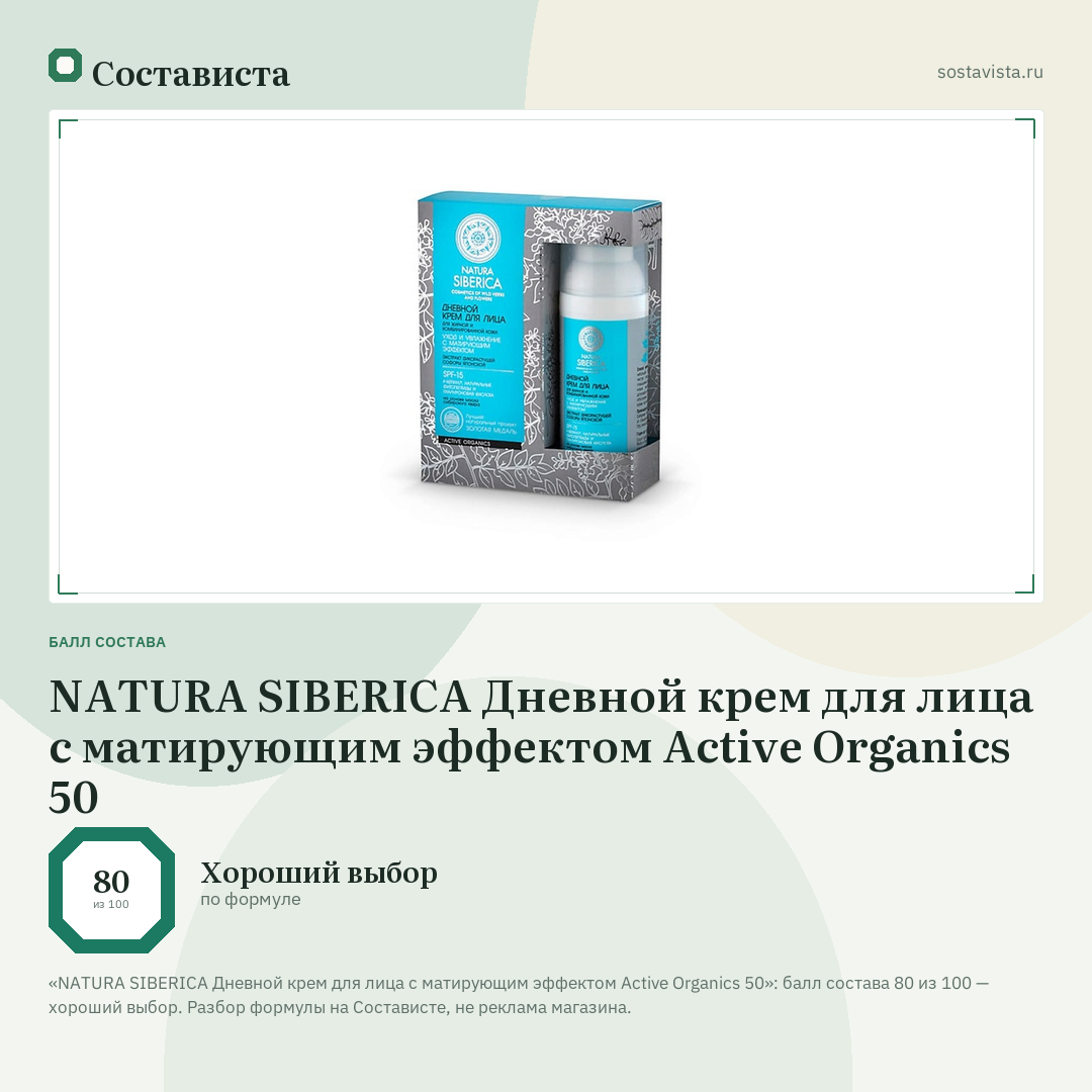NATURA SIBERICA Дневной крем для лица с матирующим эффектом Active Organics 50: балл состава 80 из 100 — Состависта