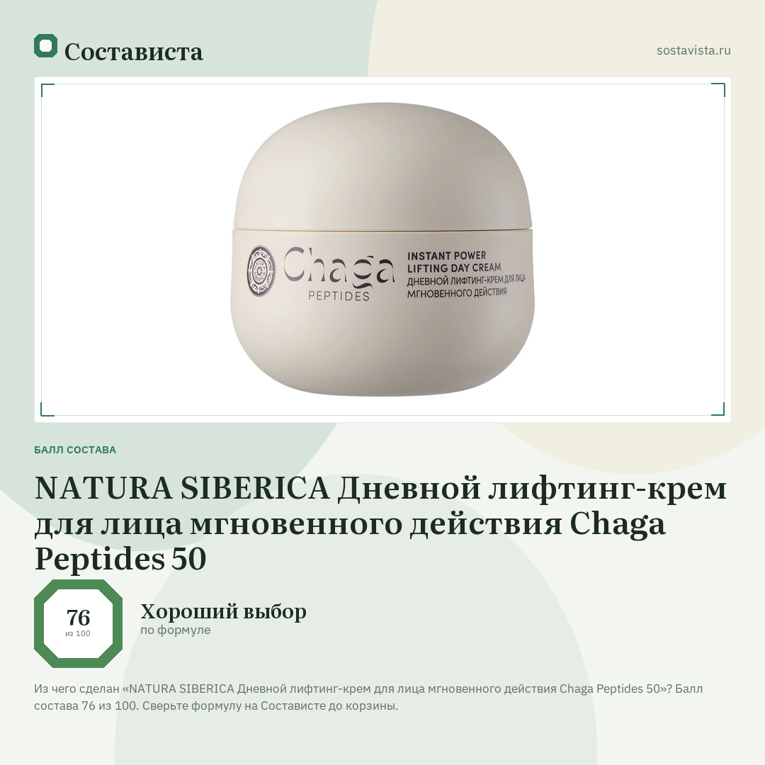 NATURA SIBERICA Дневной лифтинг-крем для лица мгновенного действия Chaga Peptides 50: балл состава 76 из 100 — Состависта