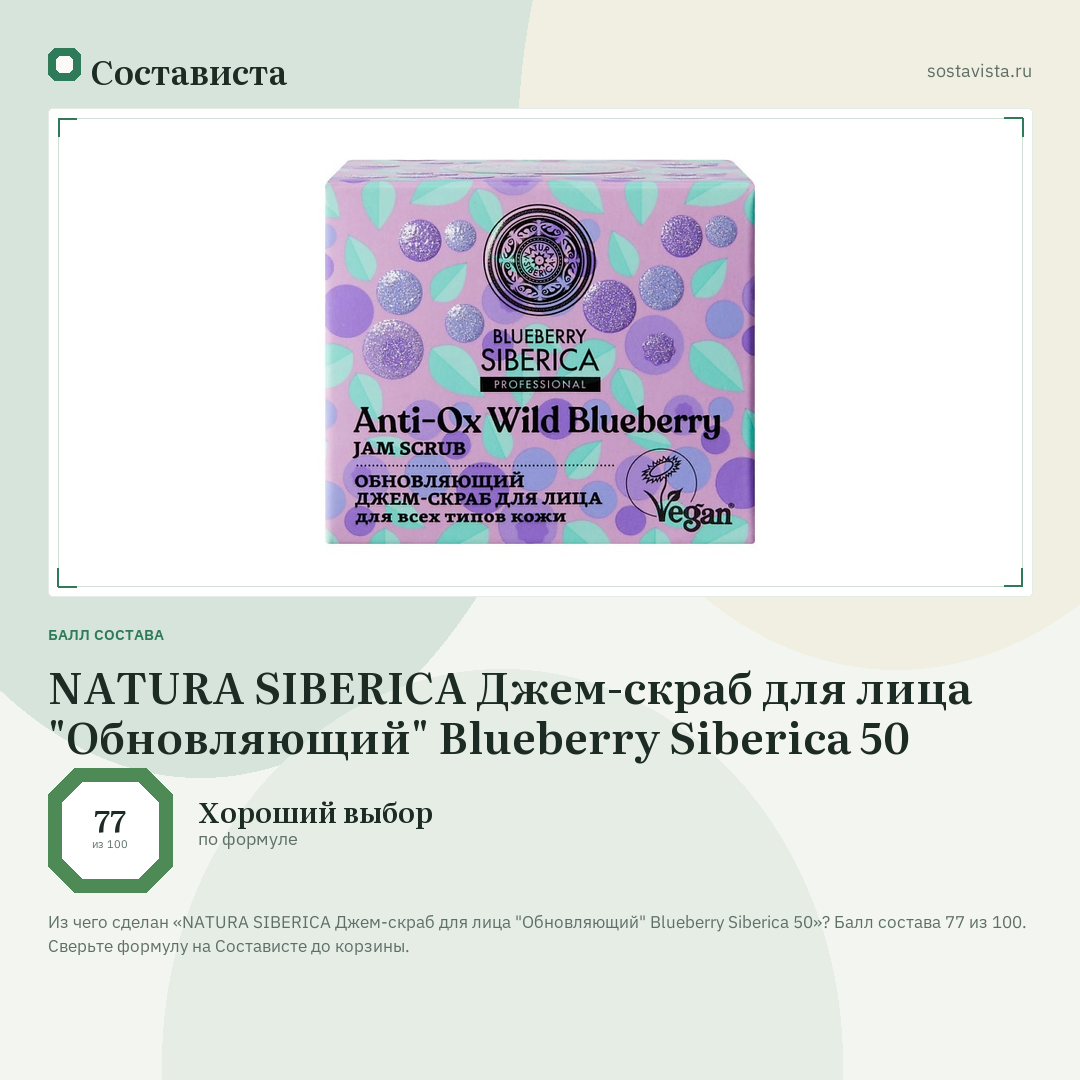 NATURA SIBERICA Джем-скраб для лица "Обновляющий" Blueberry Siberica 50: балл состава 77 из 100 — Состависта