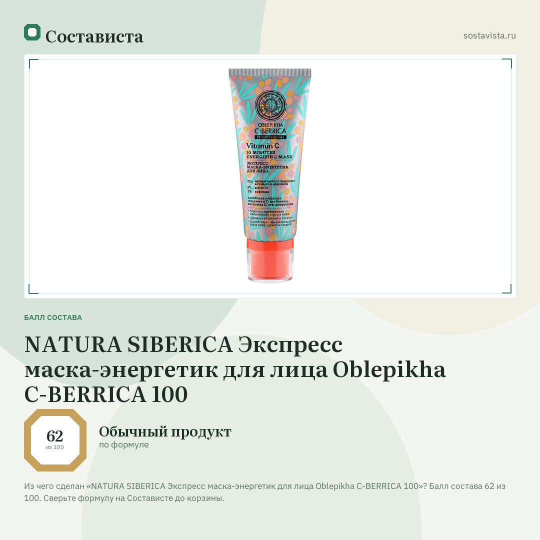 NATURA SIBERICA Экспресс маска-энергетик для лица Oblepikha C-BERRICA 100: балл состава 62 из 100 — Состависта