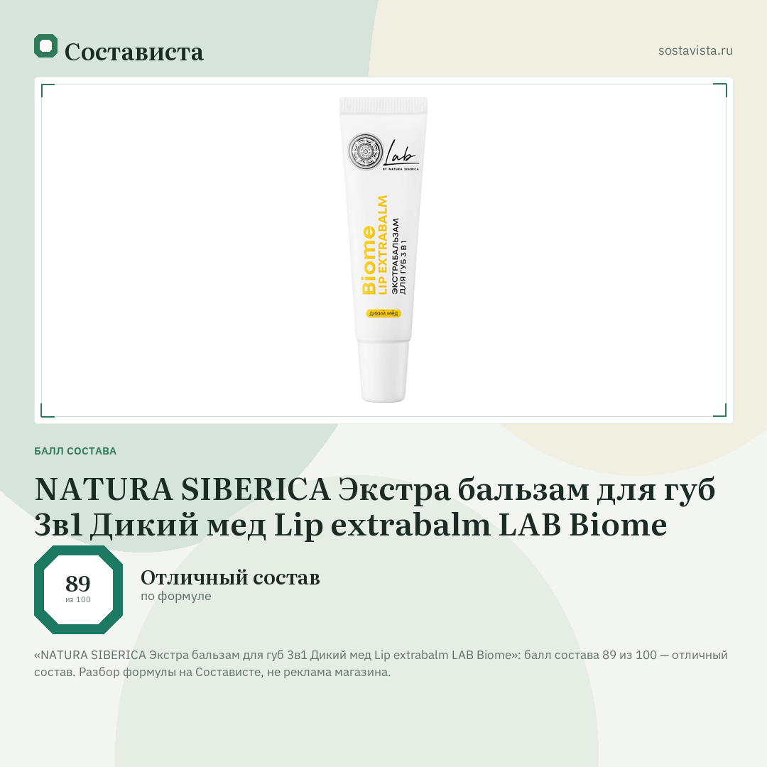 NATURA SIBERICA Экстра бальзам для губ 3в1 Дикий мед Lip extrabalm LAB Biome: балл состава 89 из 100 — Состависта