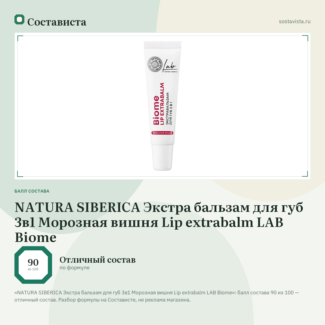 NATURA SIBERICA Экстра бальзам для губ 3в1 Морозная вишня Lip extrabalm LAB Biome: балл состава 90 из 100 — Состависта