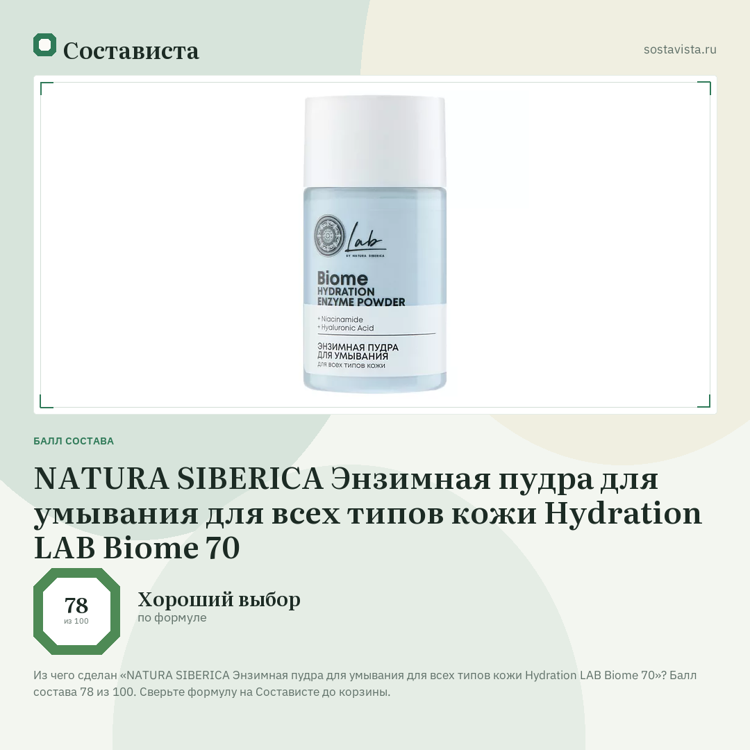 NATURA SIBERICA Энзимная пудра для умывания для всех типов кожи Hydration LAB Biome 70: балл состава 78 из 100 — Состависта