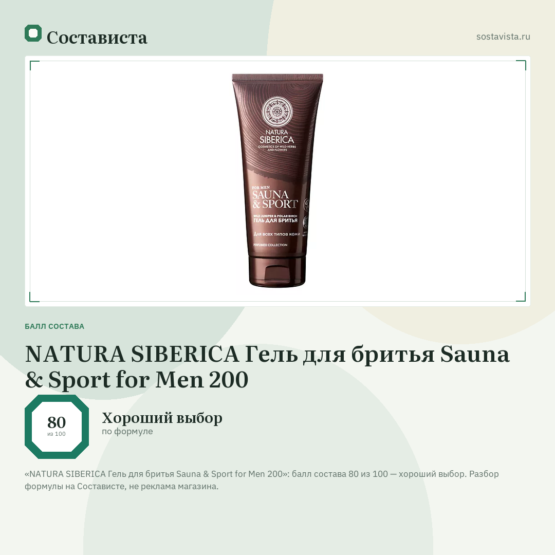 NATURA SIBERICA Гель для бритья Sauna & Sport for Men 200: балл состава 80 из 100 — Состависта