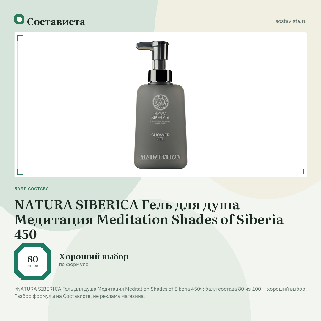 NATURA SIBERICA Гель для душа Медитация Meditation Shades of Siberia 450: балл состава 80 из 100 — Состависта