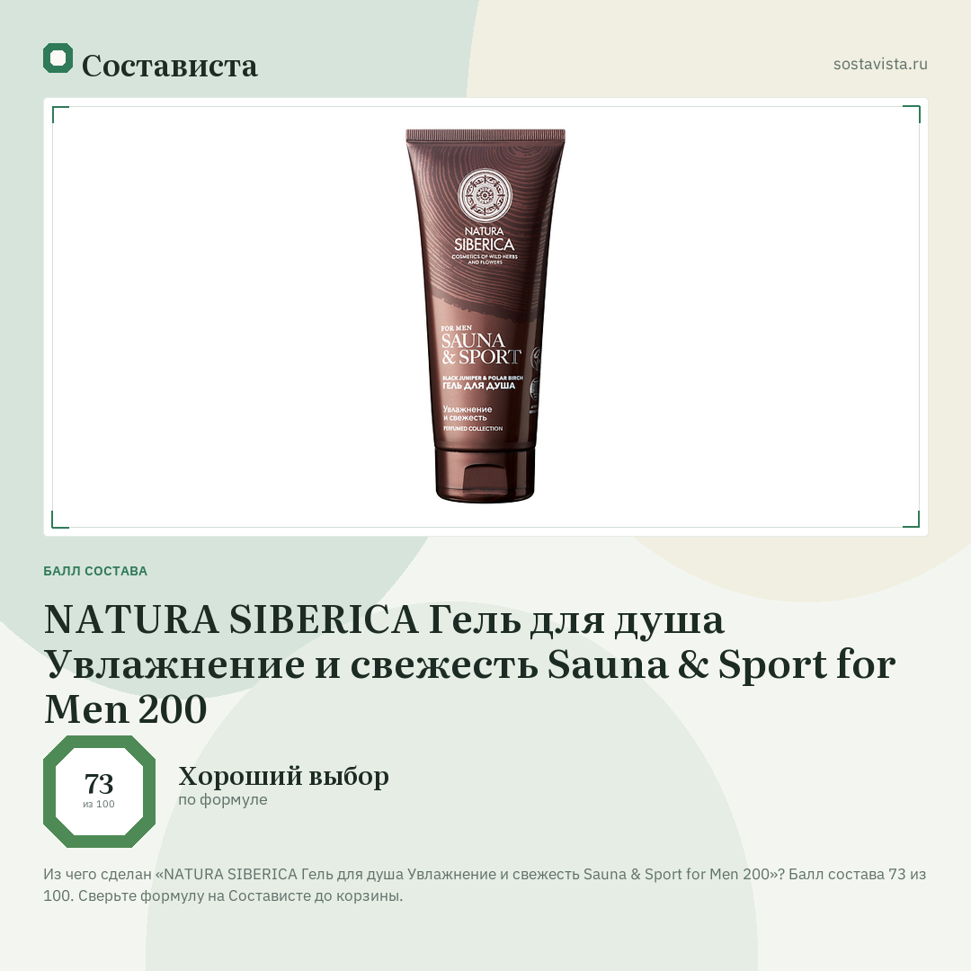 NATURA SIBERICA Гель для душа Увлажнение и свежесть Sauna & Sport for Men 200: балл состава 73 из 100 — Состависта