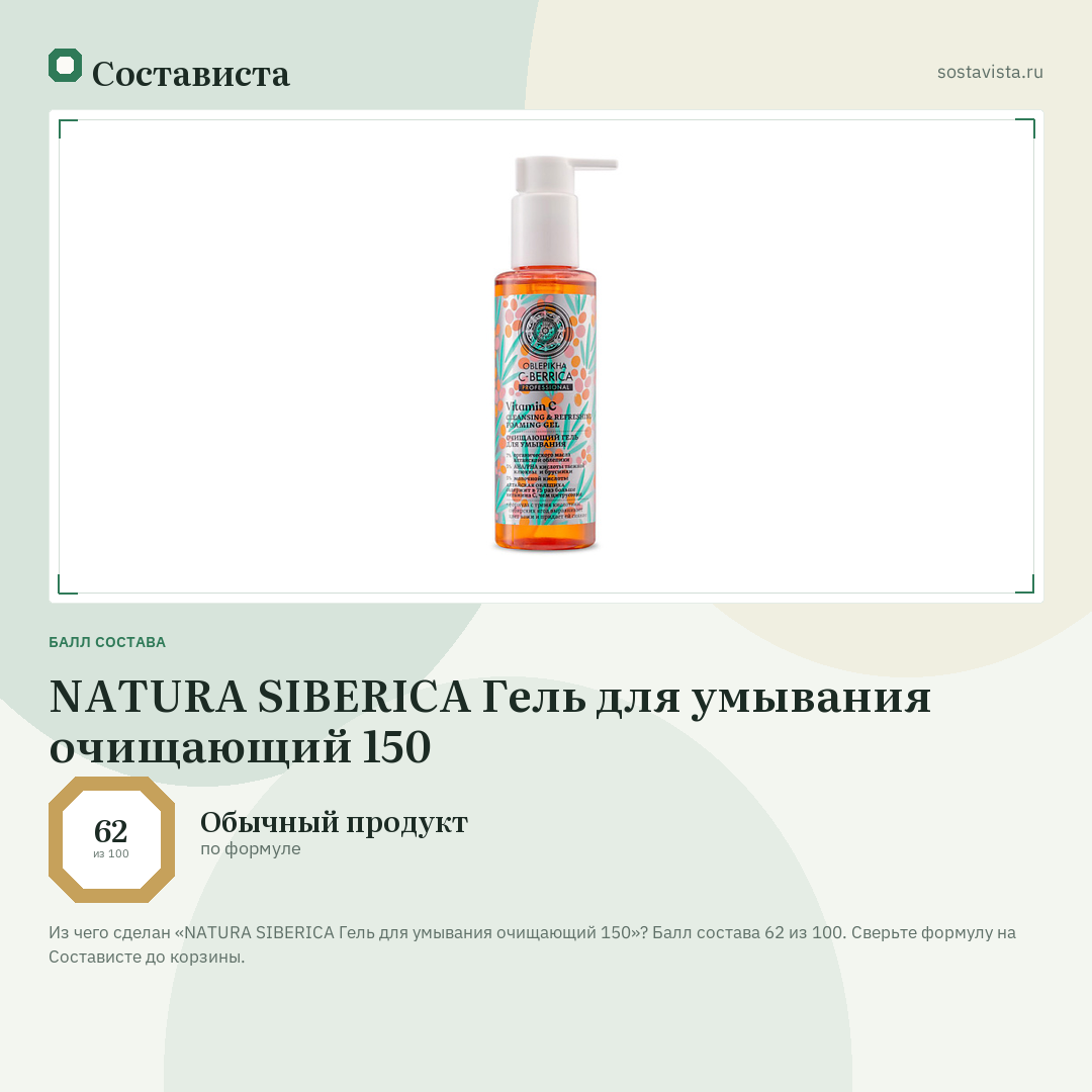 NATURA SIBERICA Гель для умывания очищающий 150: балл состава 62 из 100 — Состависта