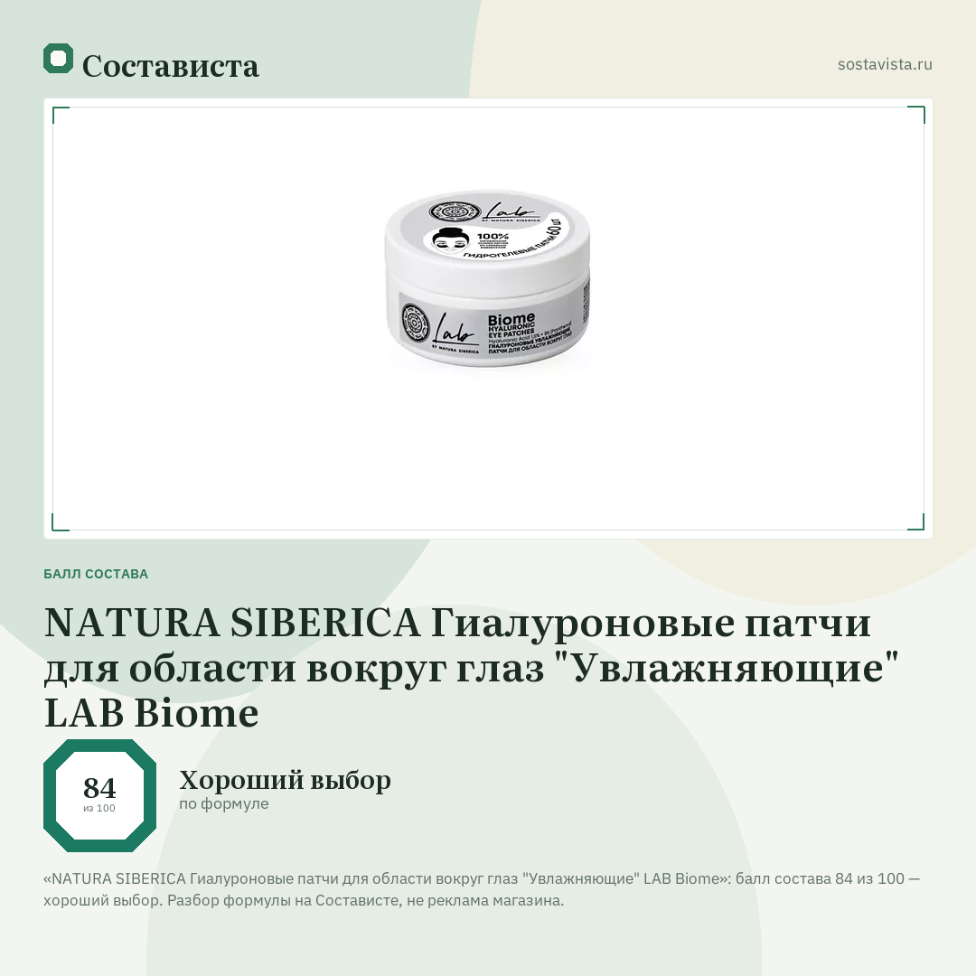 NATURA SIBERICA Гиалуроновые патчи для области вокруг глаз "Увлажняющие" LAB Biome: балл состава 84 из 100 — Состависта
