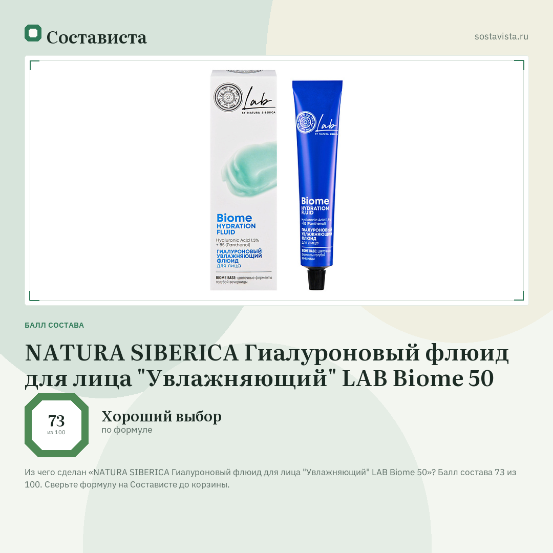 NATURA SIBERICA Гиалуроновый флюид для лица "Увлажняющий" LAB Biome 50: балл состава 73 из 100 — Состависта