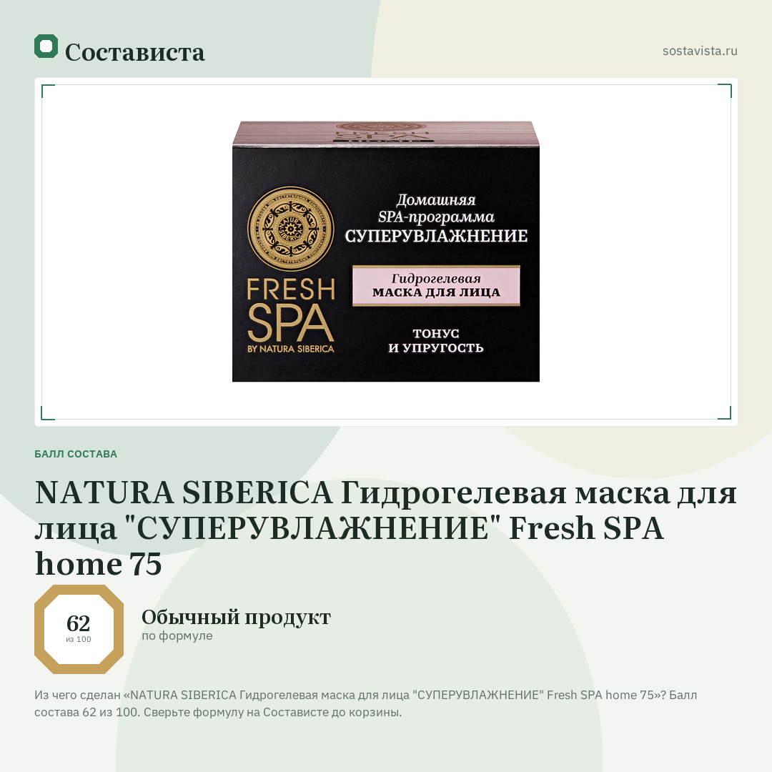 NATURA SIBERICA Гидрогелевая маска для лица "СУПЕРУВЛАЖНЕНИЕ" Fresh SPA home 75: балл состава 62 из 100 — Состависта
